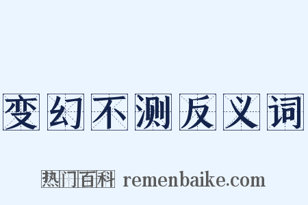变幻不测反义词是什么意思的图片